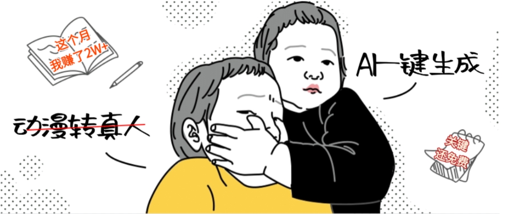 AI一键生成动漫转真人，这个月赚了2W+，关键这个AI还完全免费-小白资源网