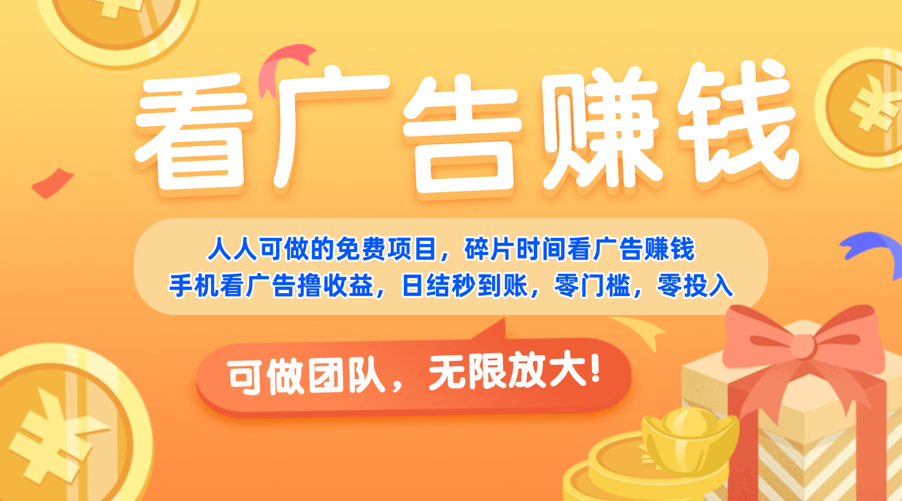 免费项目，靠谱长期可发展！看广告赚收益，碎片时间就能做，日结秒提现，团队无限放大！-小白资源网
