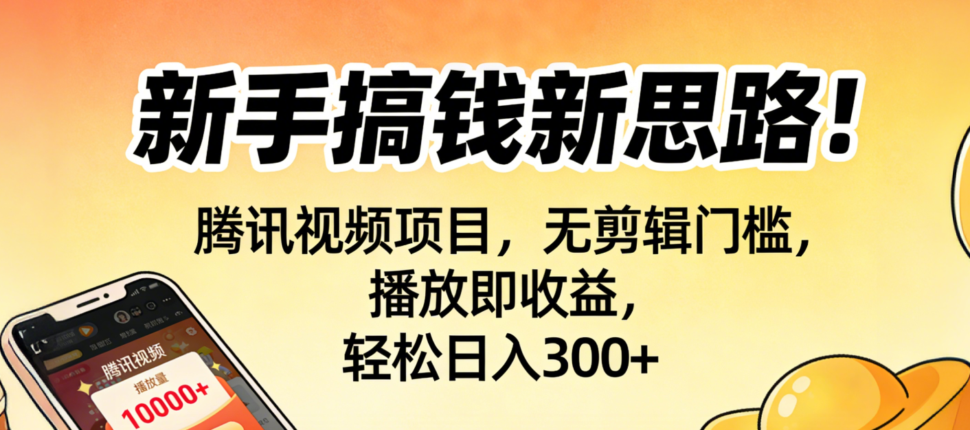 新手搞钱新思路！腾讯视频项目，无剪辑门槛，播放即收益，轻松日入300+-小白资源网