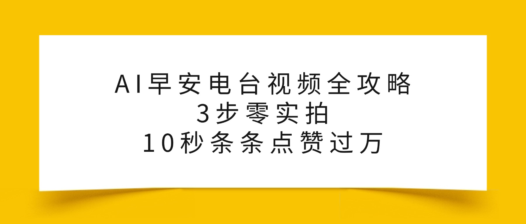 AI早安电台视频全攻略：3步零实拍，10秒条条点赞过万，-小白资源网