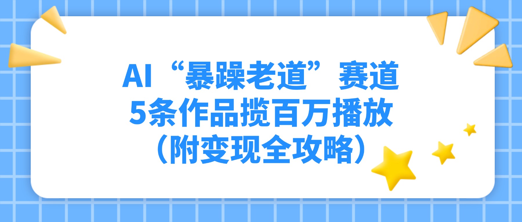 AI“暴躁老道”赛道，5条作品揽百万播放（附变现全攻略）-小白资源网