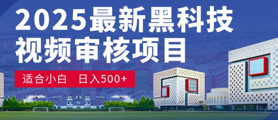 神级视频审核黑科技玩法炸裂来袭，10秒秒变下单机器，日夜狂揽订单，新手小白日进500+，财富火箭式飙升！-小白资源网