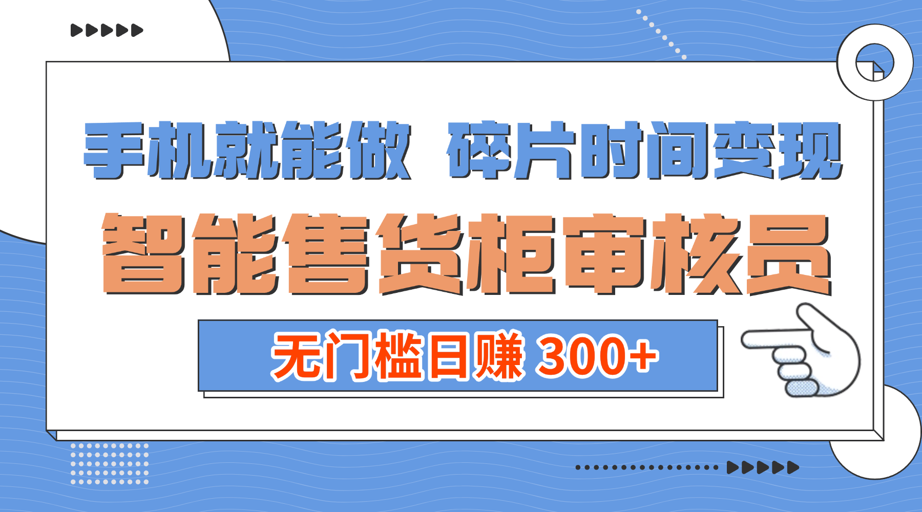 手机就能做！碎片时间变现！智能售货柜审核员，无门槛日赚 300+-小白资源网