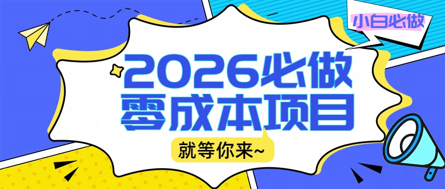 2026小白必做零成本项目：文章阅读+线上批作业，高收益日赚500+提现秒到-小白资源网