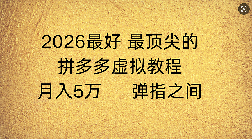 拼多多虚拟店懒人运营法：机器人包办回复发货，月入5W+教程-小白资源网