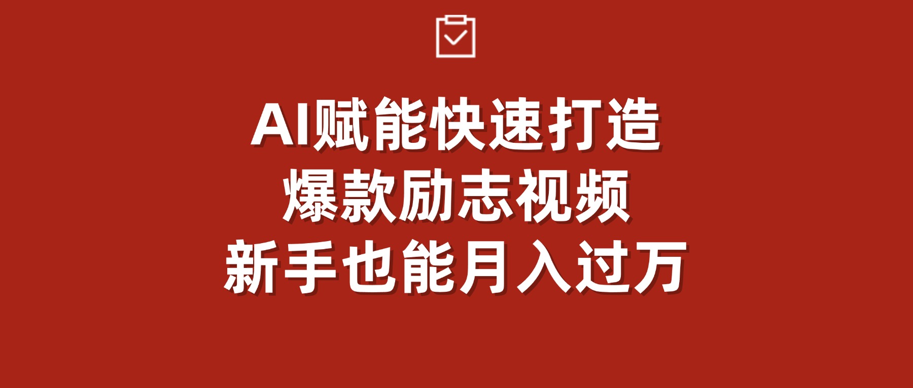 AI赋能！快速打造爆款励志视频，新手也能月入过万-小白资源网