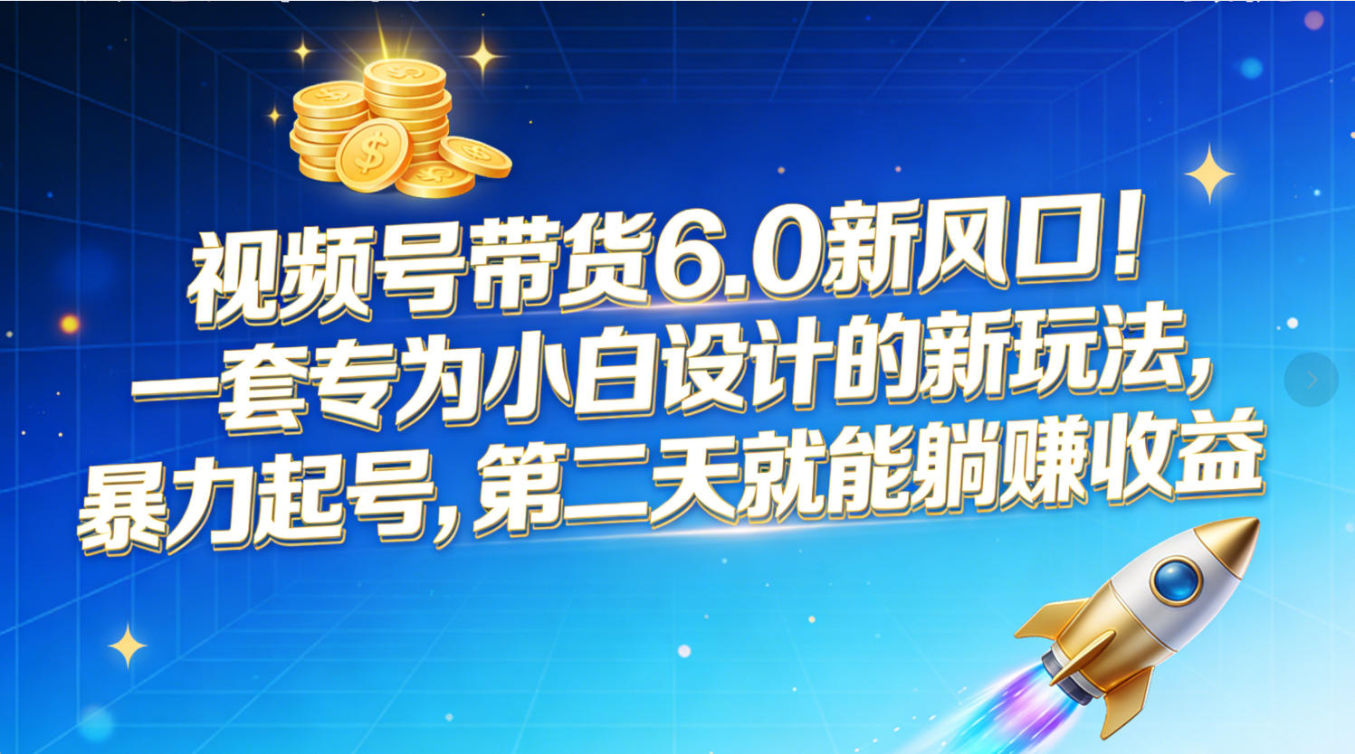 视频号带货6.0新风口！一套专为小白设计的新玩法，暴力起号，第二天就能躺赚收益-小白资源网