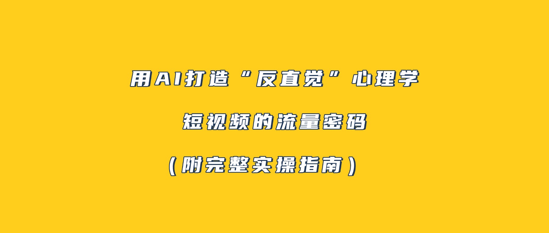 用AI打造“反直觉”心理学短视频的流量密码（附完整实操指南）-小白资源网