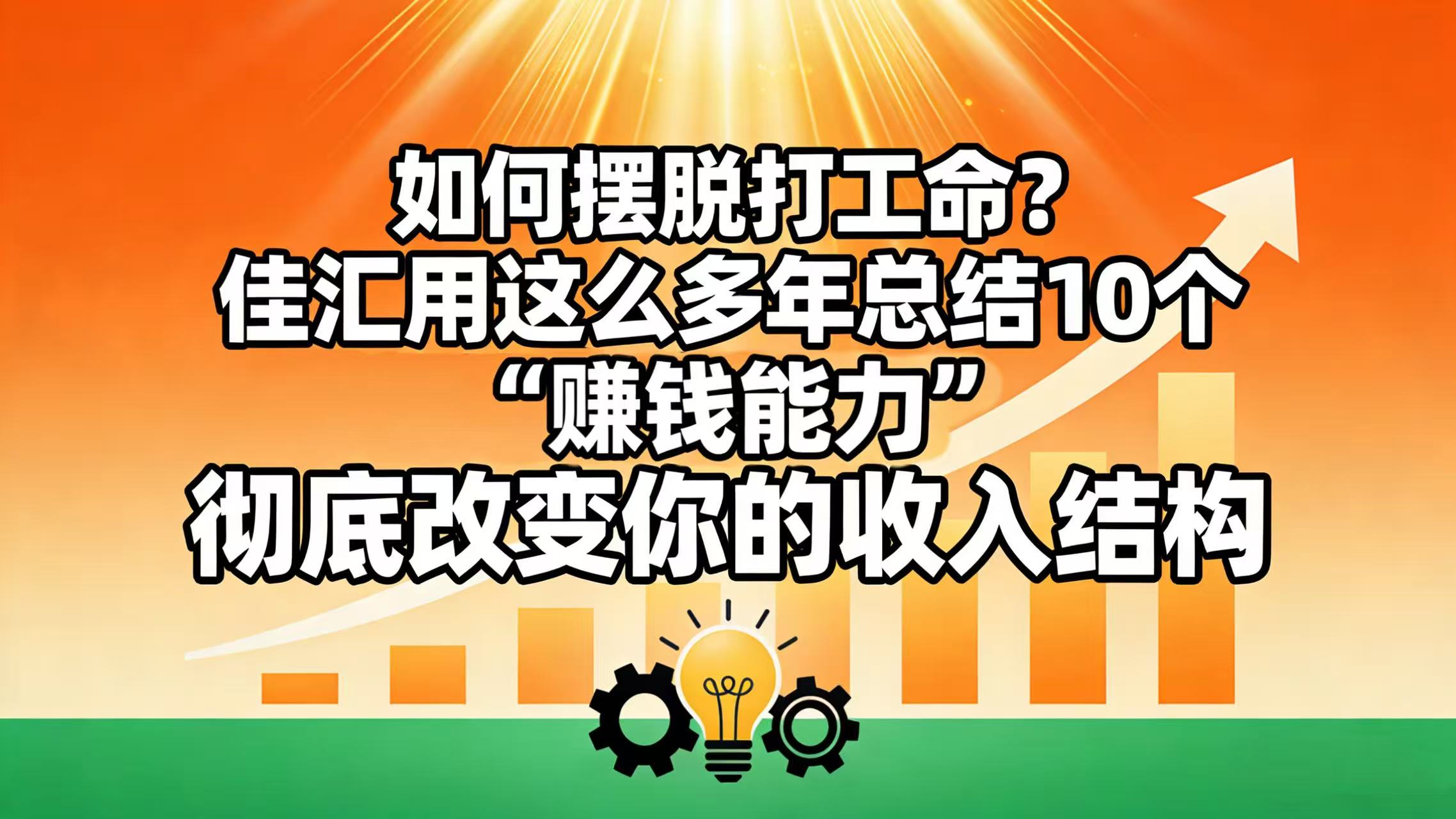 如何摆脱打工命？ 佳汇用这么多年总结10个“赚钱能力”，彻底改变你的收入结构！-小白资源网